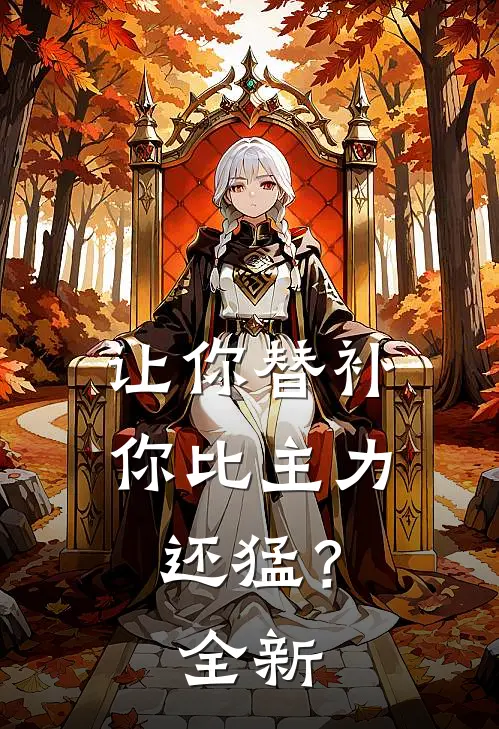 让你替补，你比主力还猛？全新