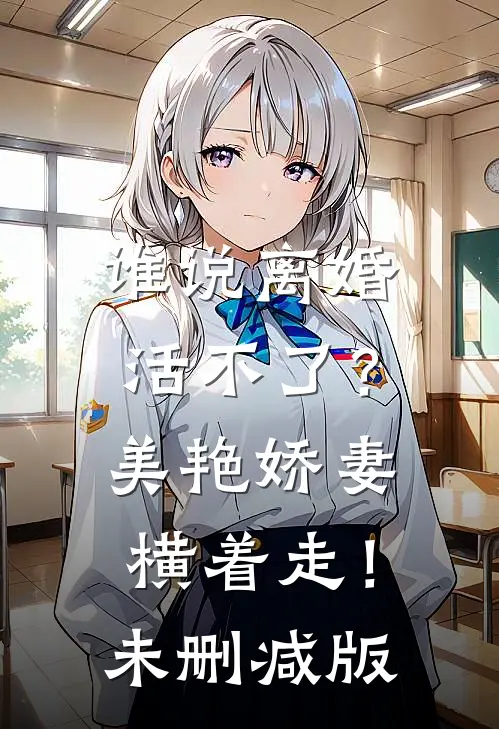 谁说离婚活不了？美艳娇妻横着走！未删减版
