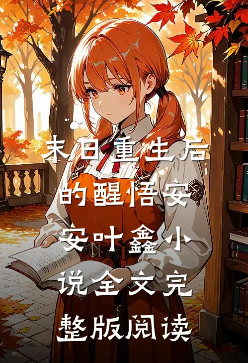 《末日重生后的醒悟》安安叶鑫小说全文完整版阅读
