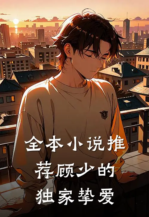 全本小说推荐顾少的独家挚爱