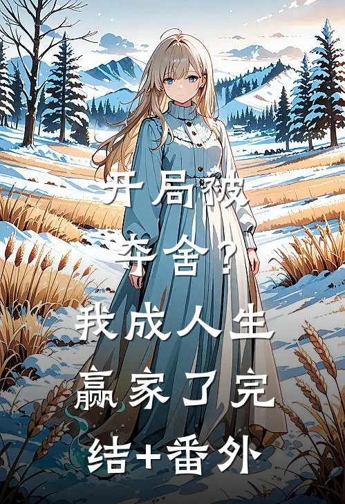 开局被夺舍？我成人生赢家了完结+番外