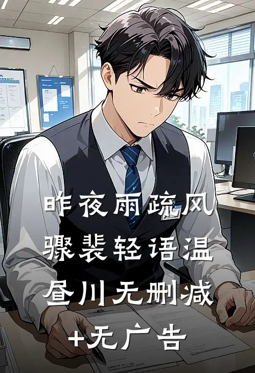昨夜雨疏风骤裴轻语温昼川无删减+无广告