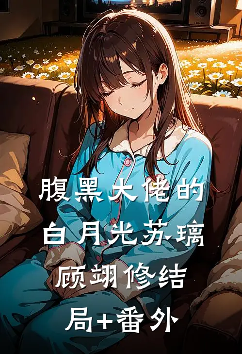 腹黑大佬的白月光苏璃顾翊修结局+番外