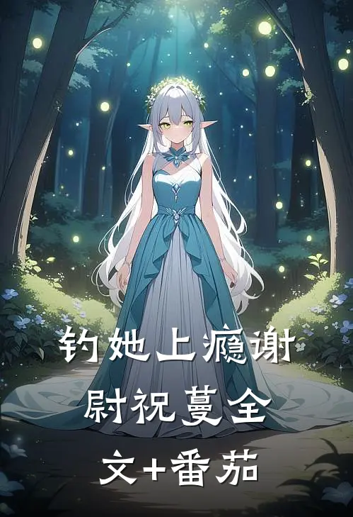 钓她上瘾谢尉祝蔓全文+番茄