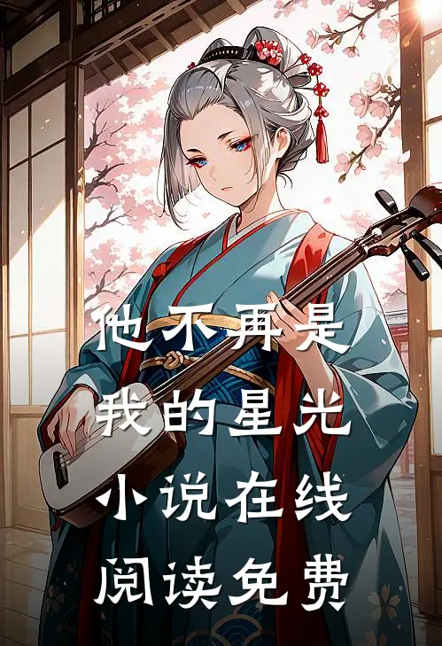 他不再是我的星光小说在线阅读免费
