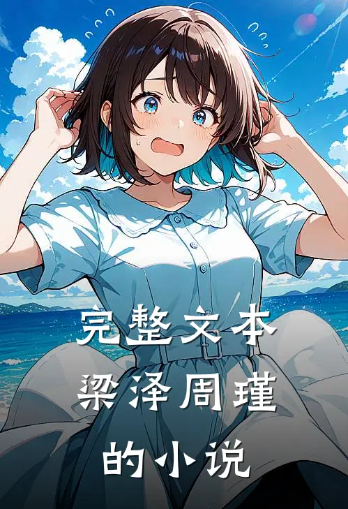 完整文本梁泽周瑾的小说