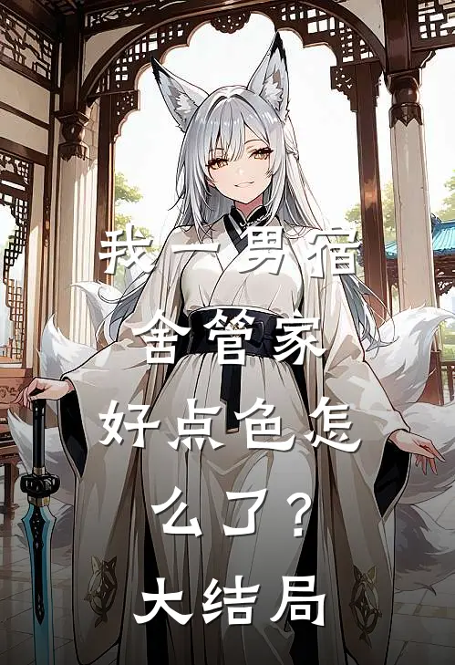 我一男宿舍管家，好点色怎么了？大结局