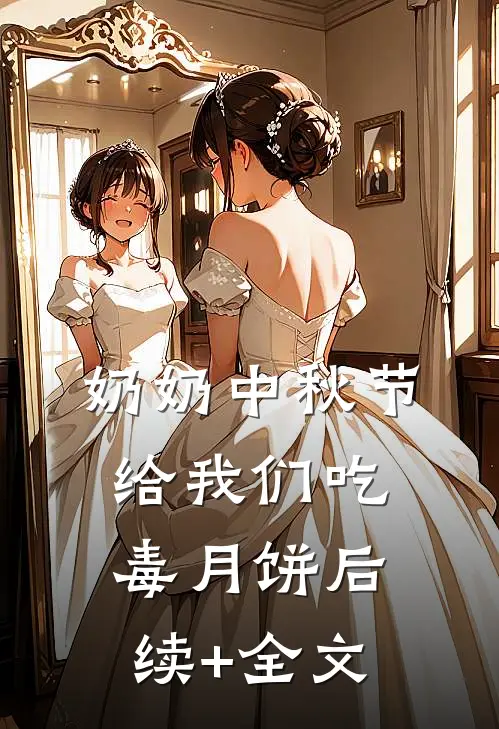 奶奶中秋节给我们吃毒月饼后续+全文
