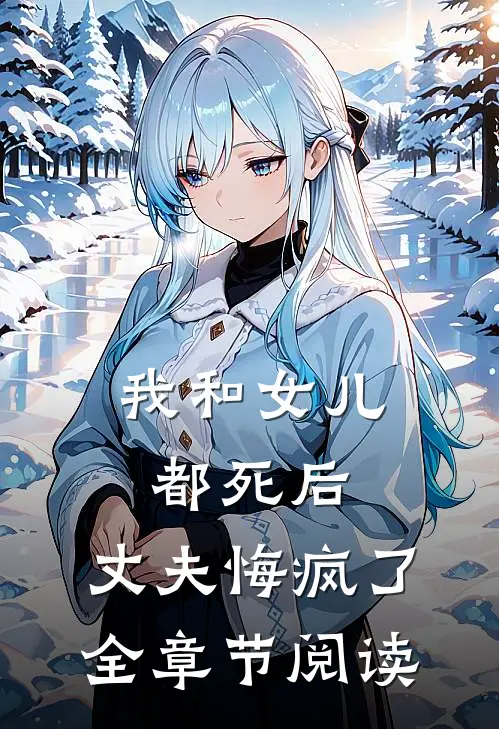 我和女儿都死后，丈夫悔疯了全章节阅读
