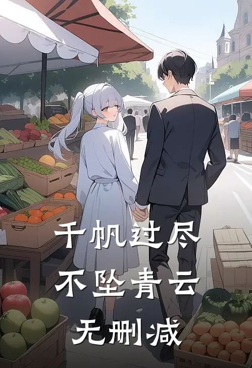 千帆过尽，不坠青云无删减