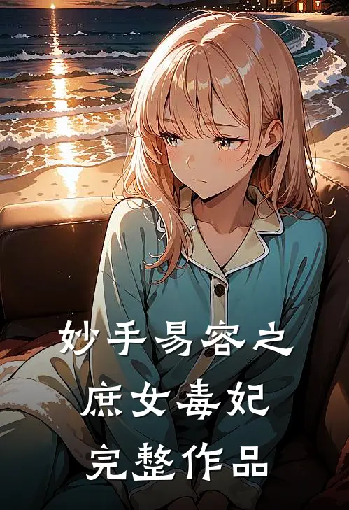 妙手易容之庶女毒妃完整作品