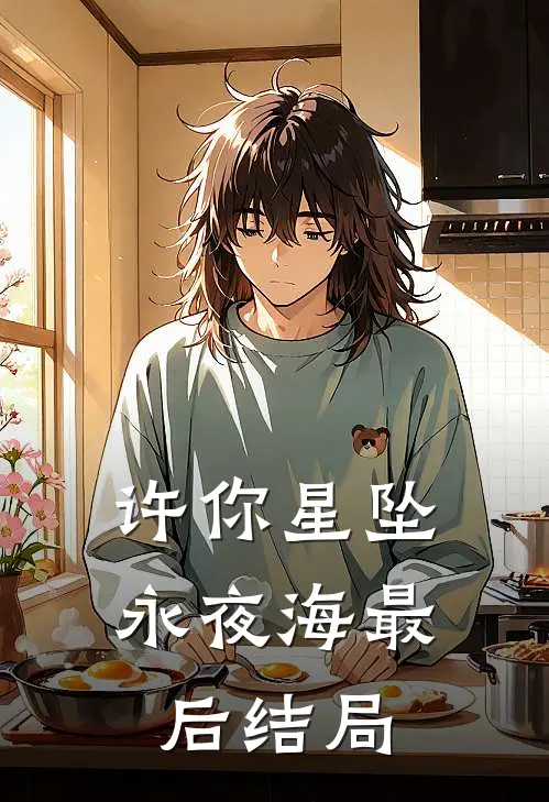 许你星坠永夜海最后结局
