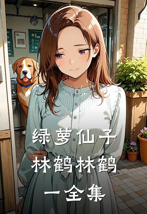 绿萝仙子林鹤林鹤一 全集