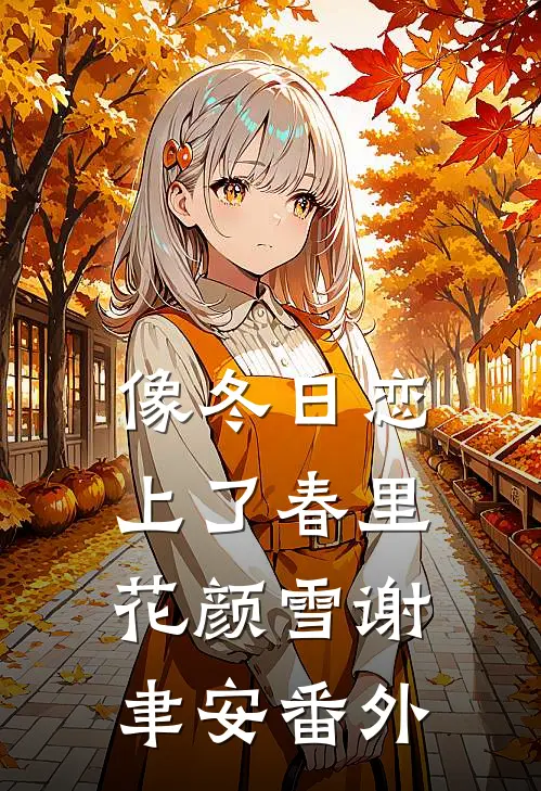 像冬日恋上了春里花颜雪谢聿安 番外