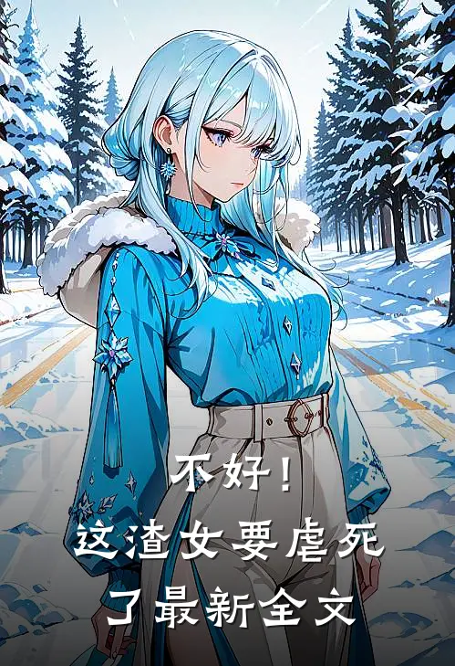 不好！这渣女要虐死了最新全文
