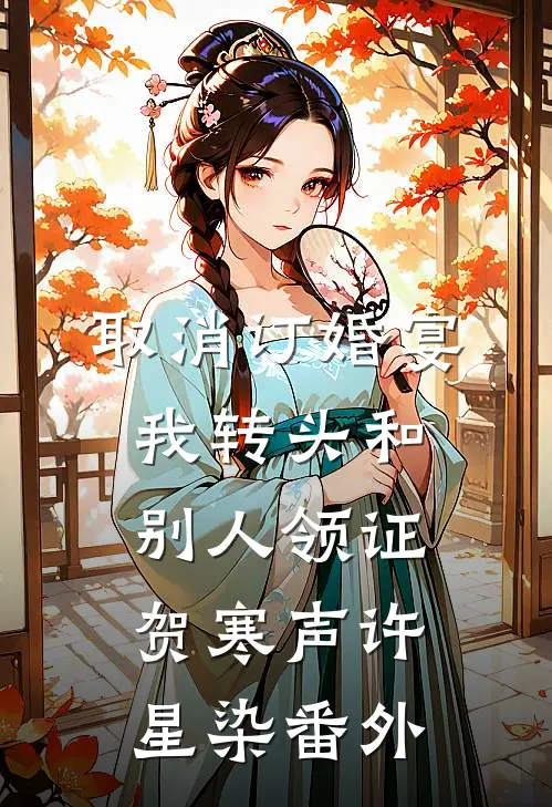 取消订婚宴，我转头和别人领证贺寒声许星染番外