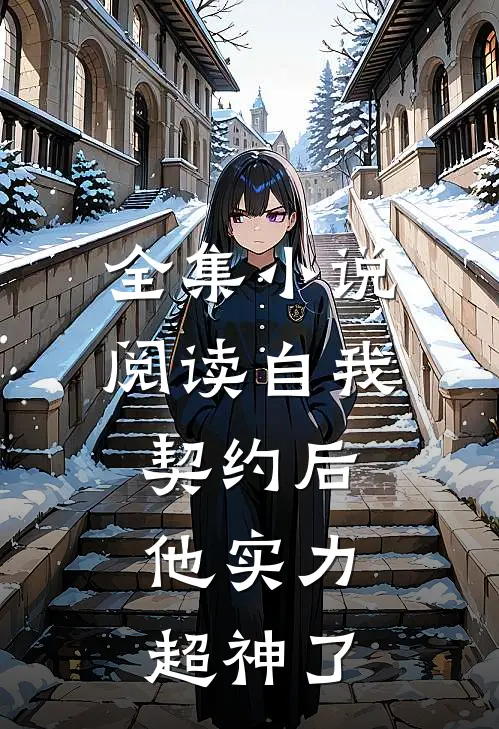 全集小说阅读自我契约后,他实力超神了