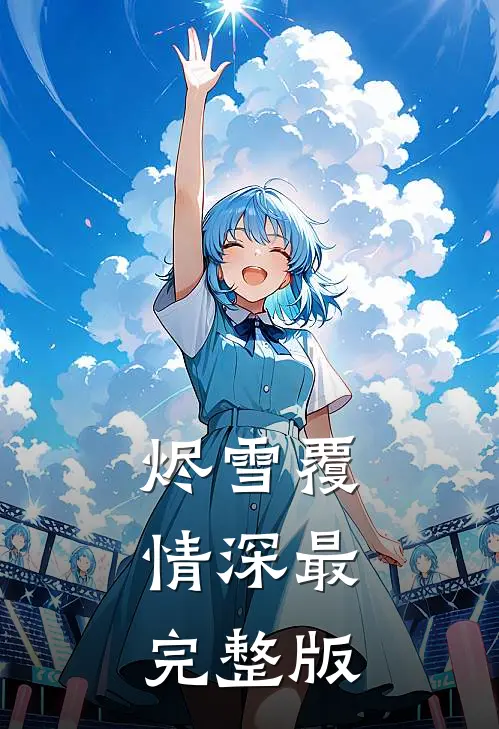 烬雪覆情深最完整版