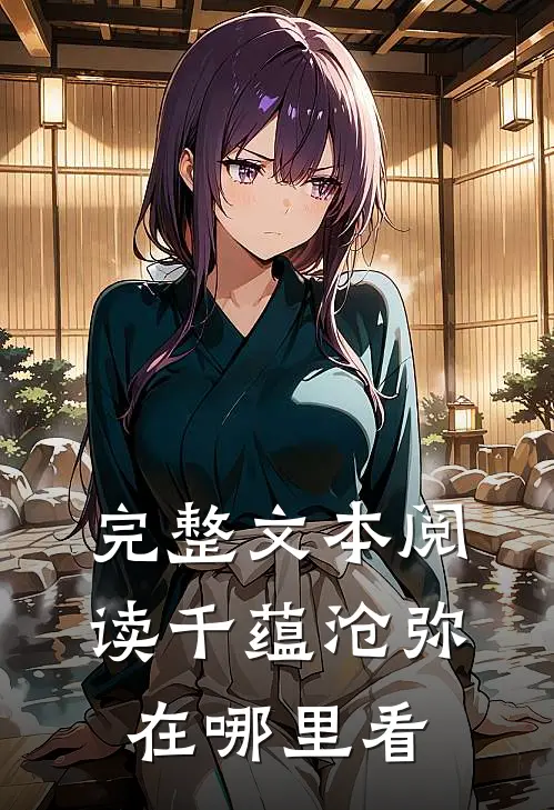完整文本阅读千蕴沧弥在哪里看