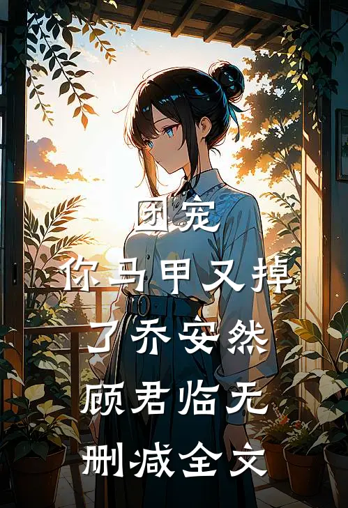 团宠，你马甲又掉了乔安然顾君临无删减全文