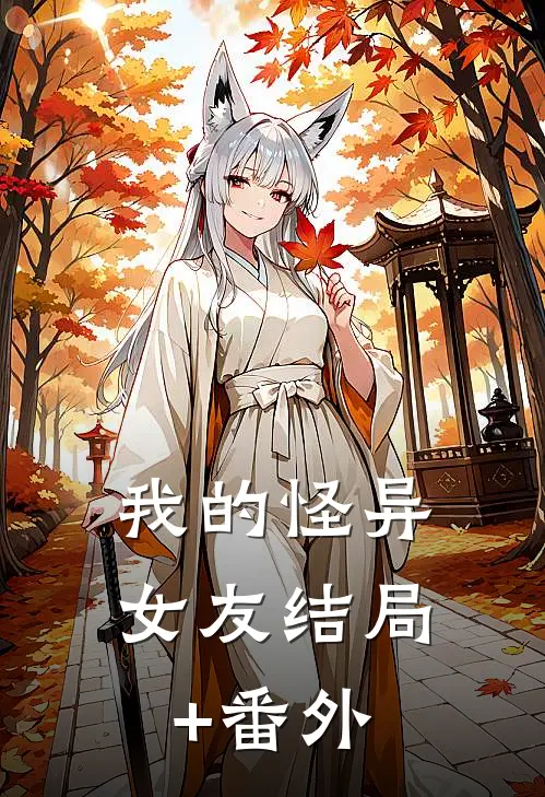 我的怪异女友结局+番外