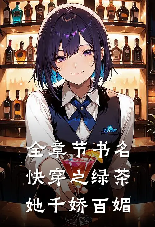 全章节书名 快穿之绿茶她千娇百媚