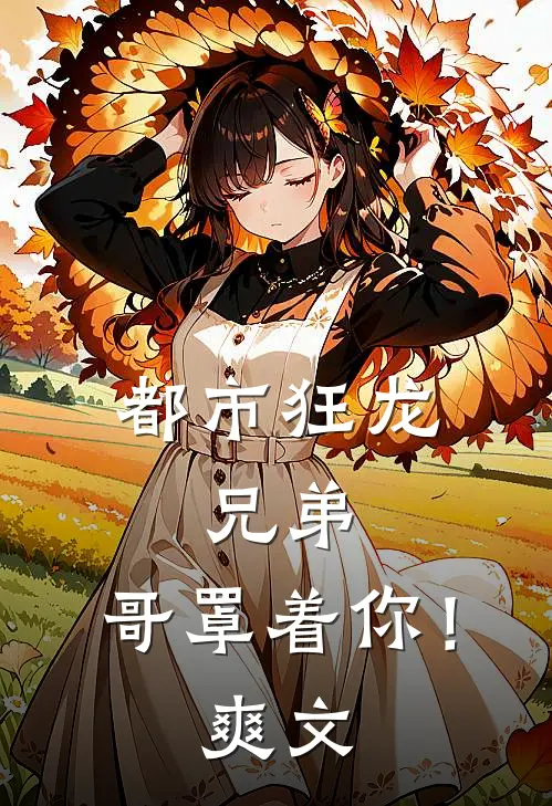 都市狂龙：兄弟，哥罩着你！爽文