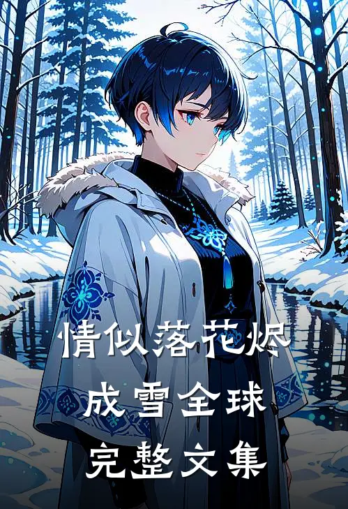 情似落花烬成雪全球完整文集