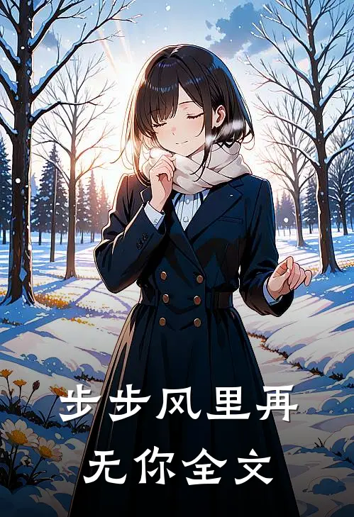 步步风里再无你全文