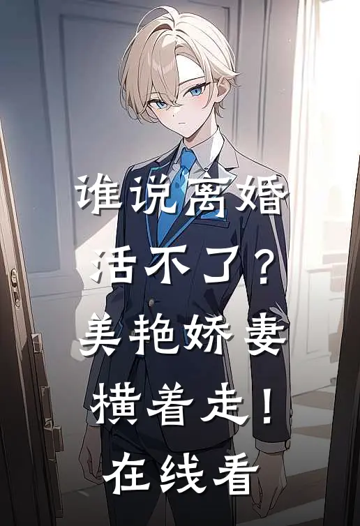 谁说离婚活不了？美艳娇妻横着走！在线看