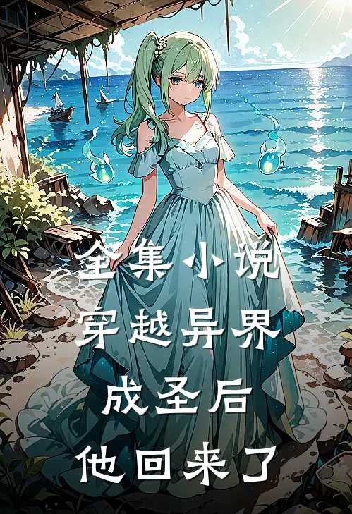 全集穿越异界成圣后,他回来了吗