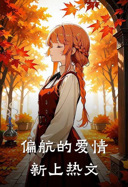 偏航的爱情新上热文
