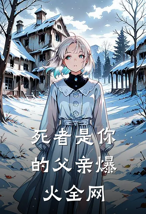 死者是你的父亲爆火全网