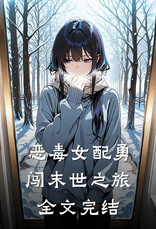 恶毒女配勇闯末世之旅全文完结