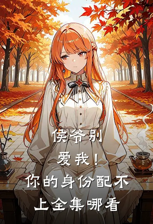 侯爷别爱我！你的身份配不上全集哪看