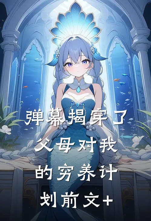弹幕揭穿了父母对我的穷养计划前文+