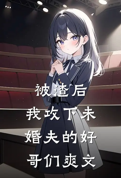 被渣后，我攻下未婚夫的好哥们爽文
