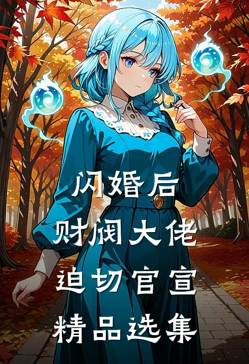 闪婚后，财阀大佬迫切官宣精品选集
