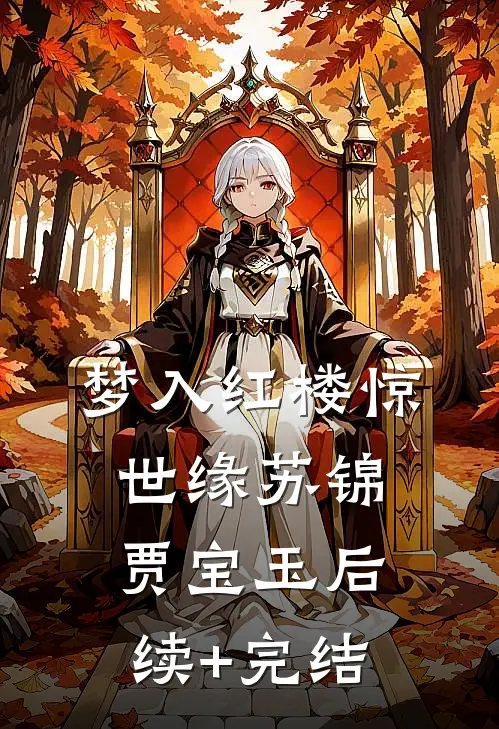 梦入红楼惊世缘苏锦贾宝玉后续+完结