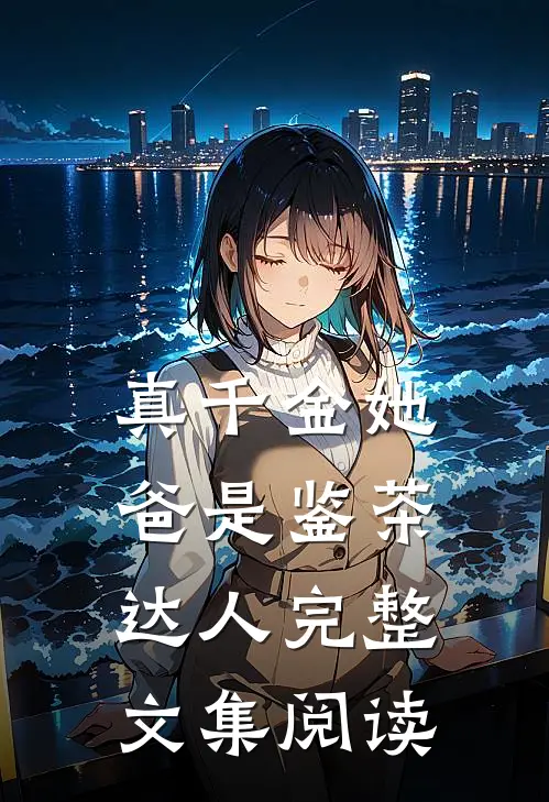 真千金她爸是鉴茶达人完整文集阅读