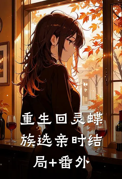 重生回灵蝶族选亲时结局+番外