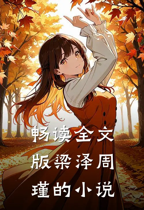 畅读全文版梁泽周瑾的小说