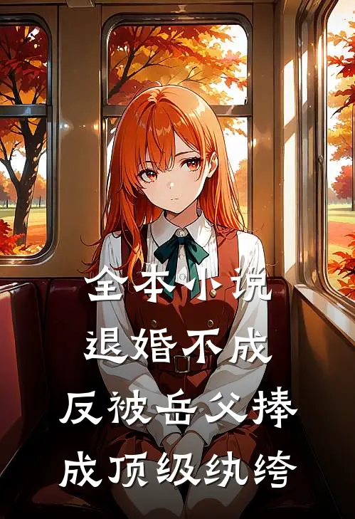 全本小说退婚不成，反被岳父捧成顶级纨绔