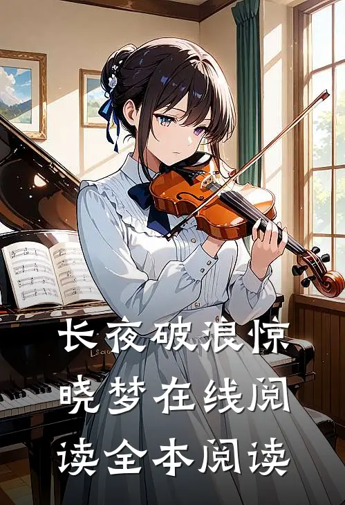 长夜破浪惊晓梦在线阅读全本阅读