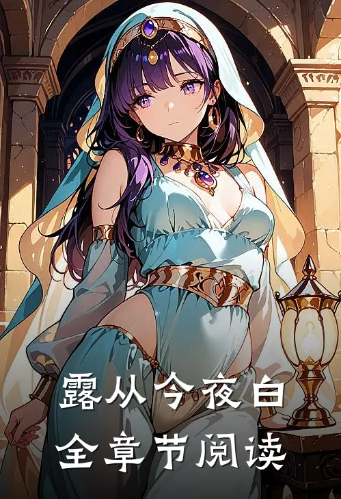 露从今夜白全章节阅读