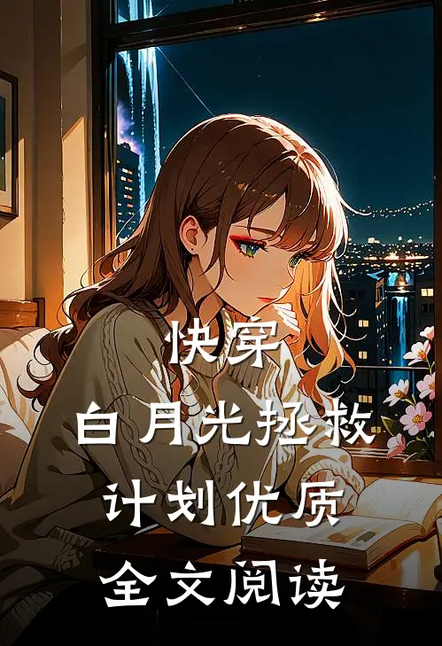 快穿：白月光拯救计划优质全文阅读