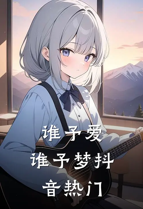 谁予爱，谁予梦抖音热门