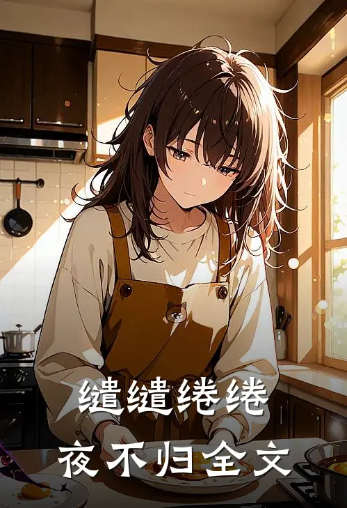 缱缱绻绻，夜不归全文