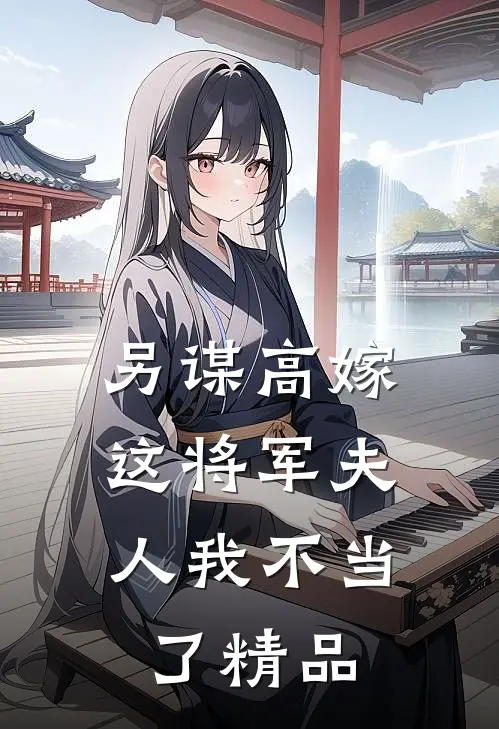 另谋高嫁：这将军夫人我不当了精品