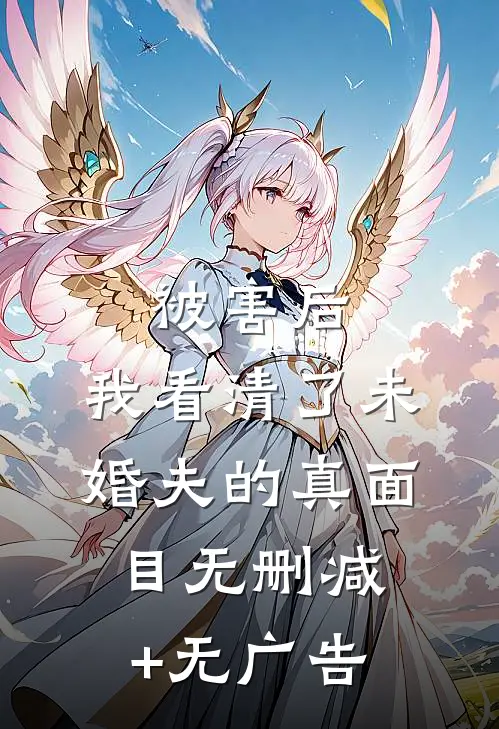 被害后，我看清了未婚夫的真面目无删减+无广告